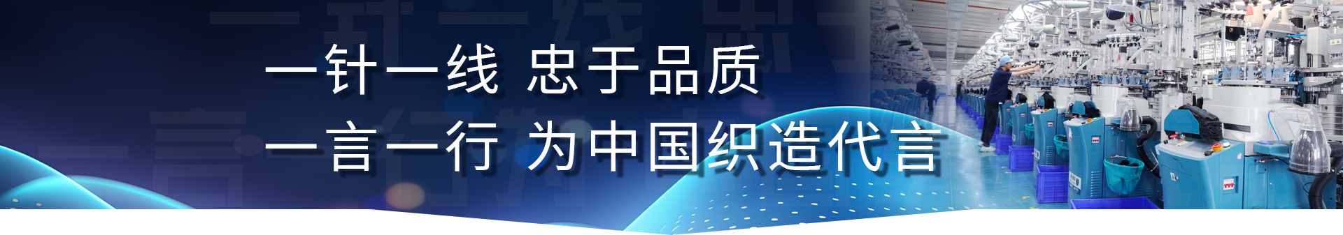 一针一线 忠于品质 一言一行 为中国织造代言