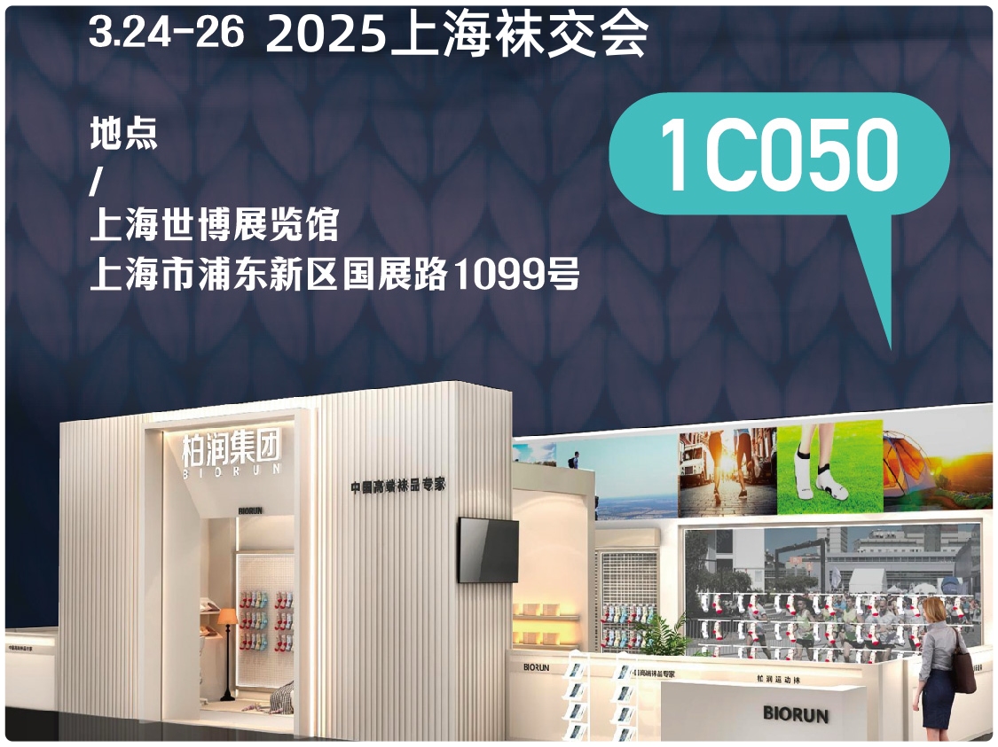 柏润袜业诚邀您莅临2025上海国际袜业采购博览会（CHPE）