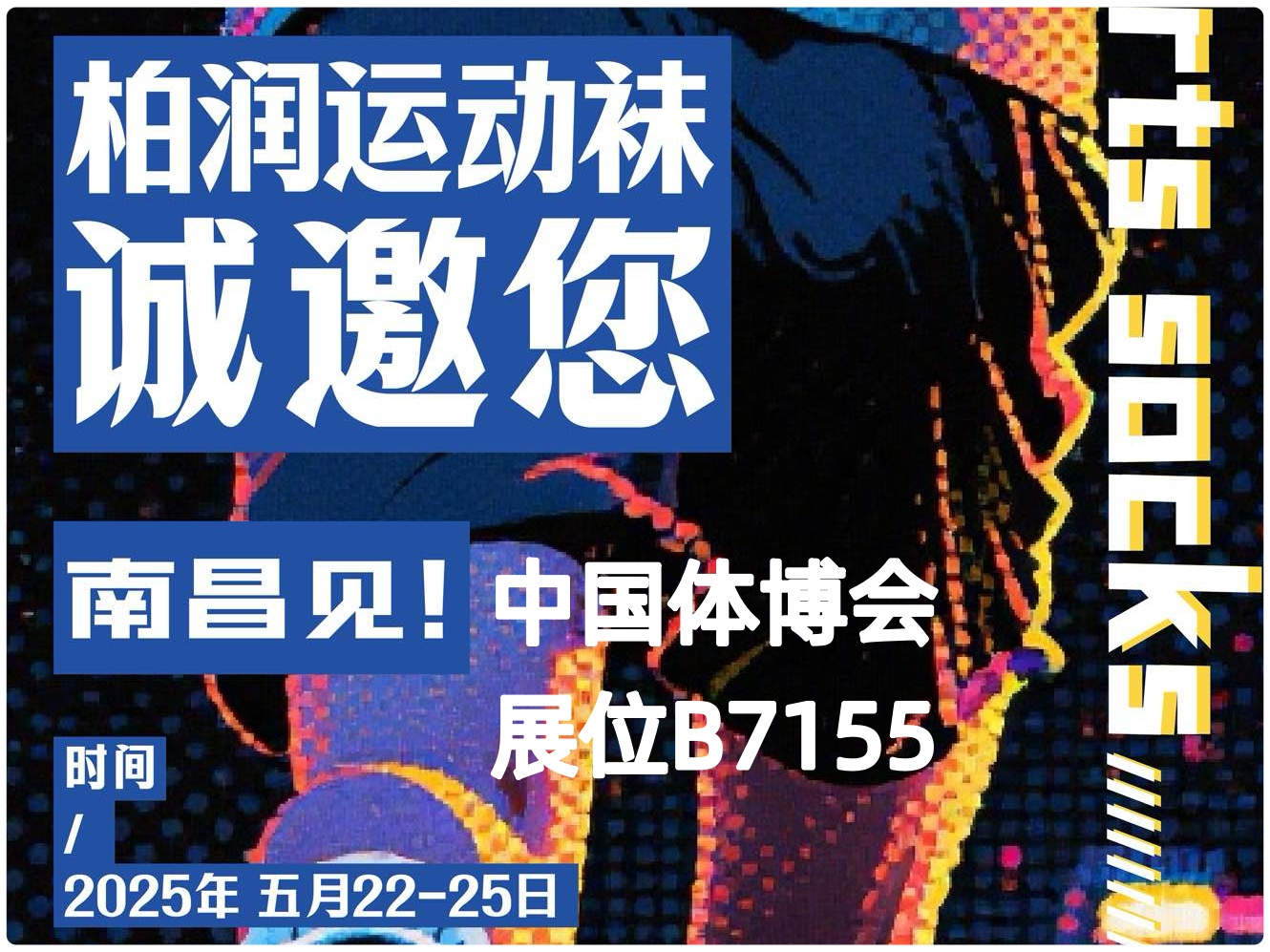 柏润运动袜诚邀莅临南昌体博会B7155展位