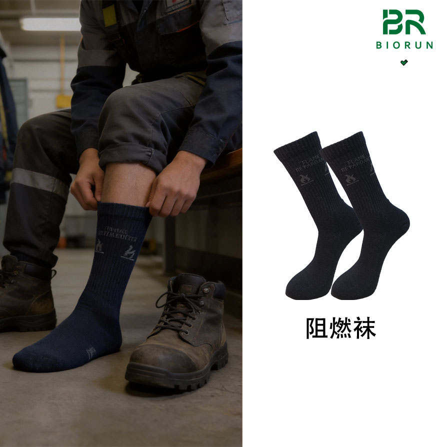 为挑战而生的专业守护:柏润高强度阻燃袜、劳保袜,为安全加码