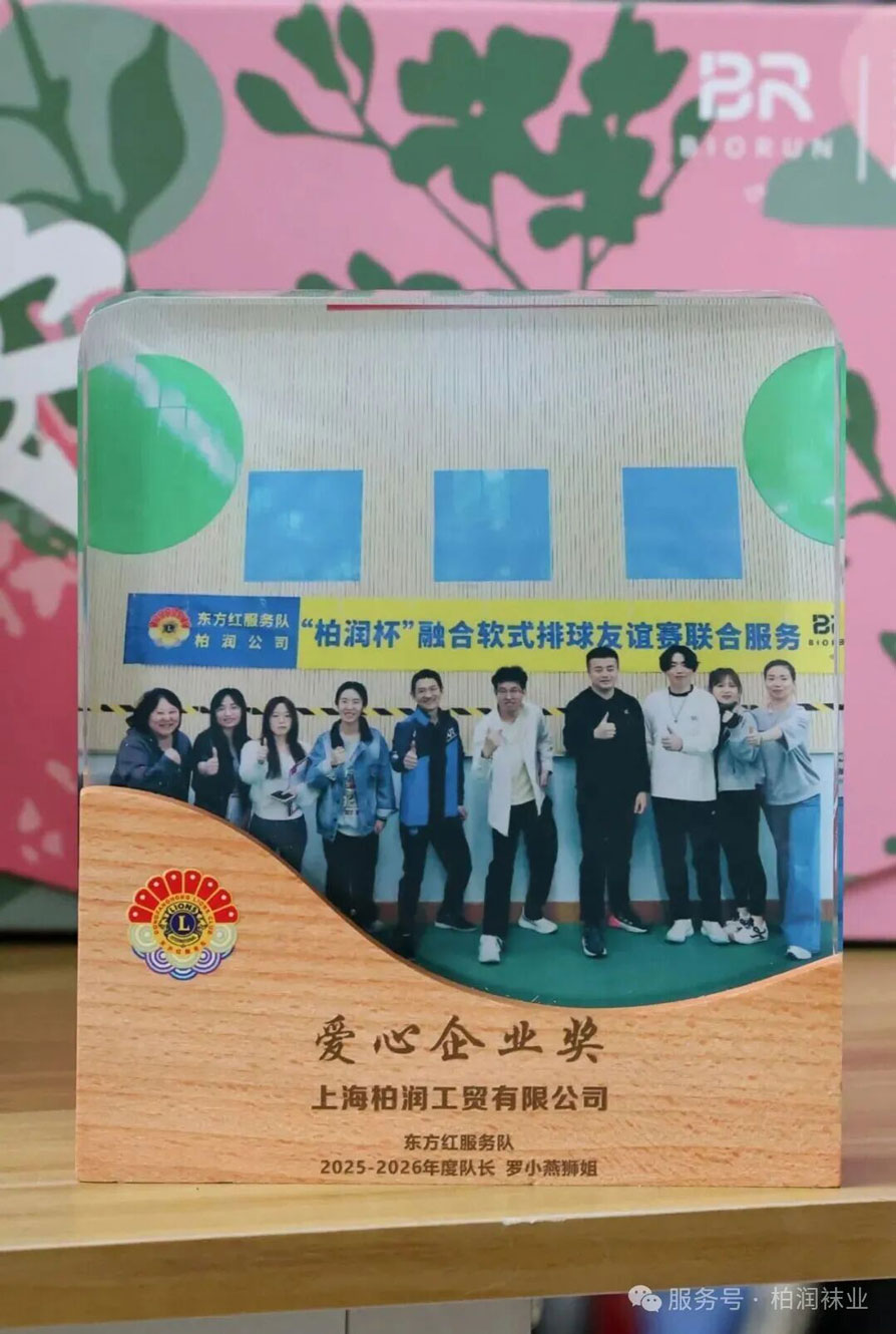 柏润爱心企业奖
